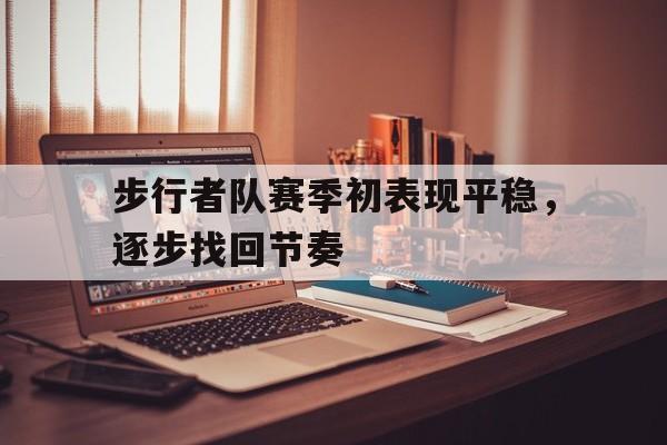 步行者队赛季初表现平稳，逐步找回节奏