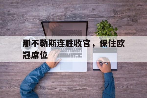 那不勒斯连胜收官，保住欧冠席位