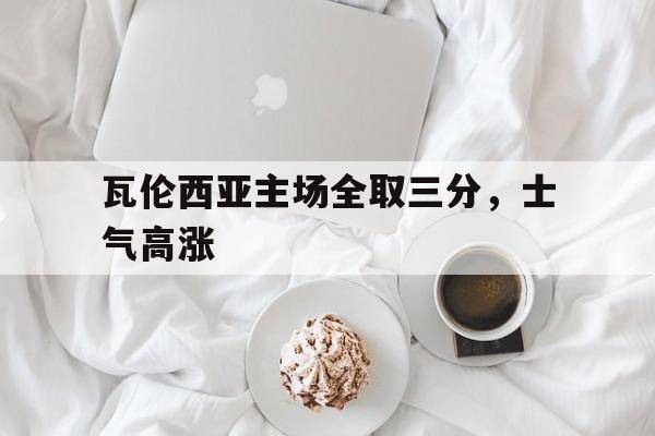 包含瓦伦西亚主场全取三分，士气高涨的词条