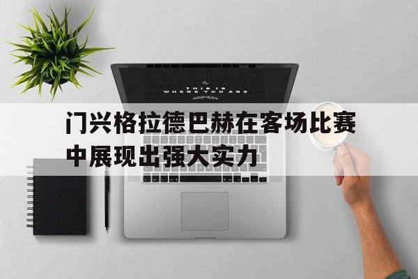 门兴格拉德巴赫在客场比赛中展现出强大实力的简单介绍