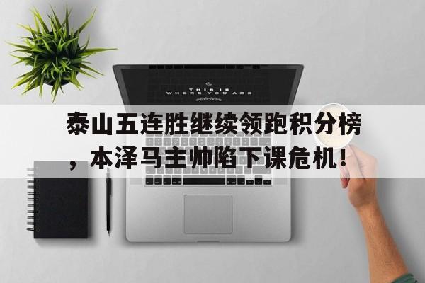泰山五连胜继续领跑积分榜，本泽马主帅陷下课危机！